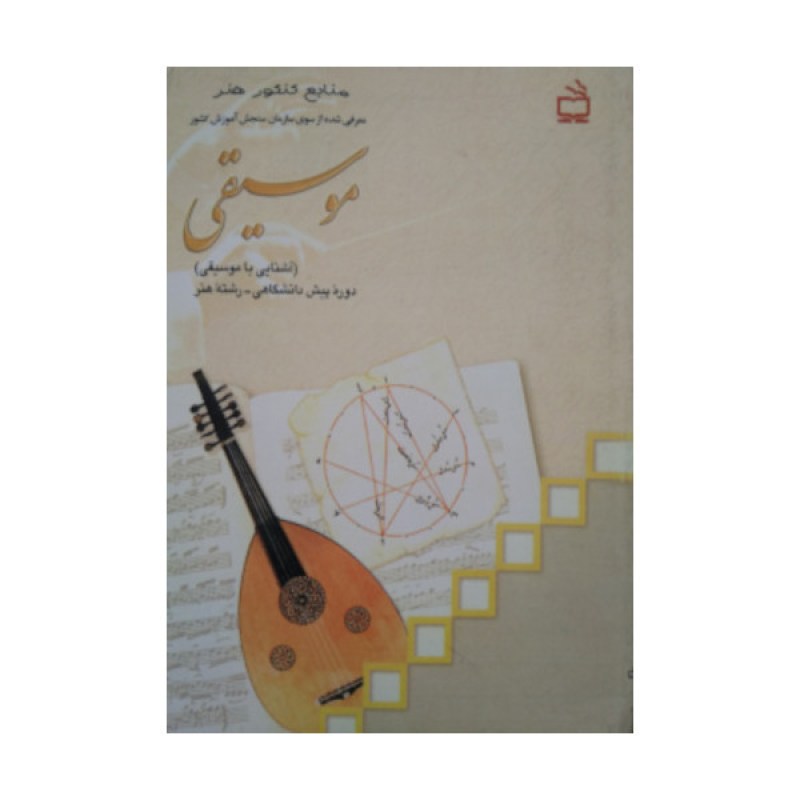 کتاب درسی موسیقی